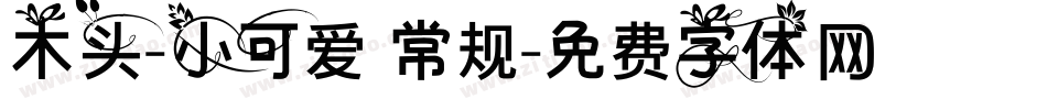 木头-小可爱 常规字体转换